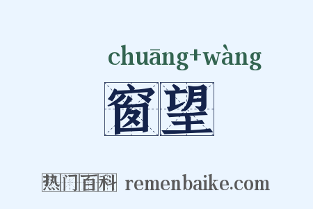 窗望是什么意思的图片